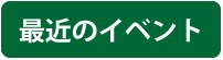 最近のイベント