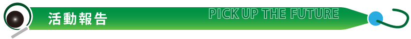 活動報告