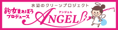 アンジェル様