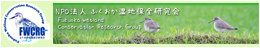 ふくおか湿地保全研究会