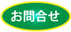 お問合せ