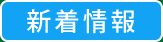 新着情報