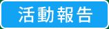 活動ご報告