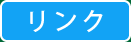リンク